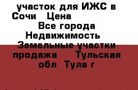 участок для ИЖС в Сочи › Цена ­ 5 000 000 - Все города Недвижимость » Земельные участки продажа   . Тульская обл.,Тула г.